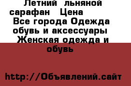 Летний, льняной сарафан › Цена ­ 3 000 - Все города Одежда, обувь и аксессуары » Женская одежда и обувь   